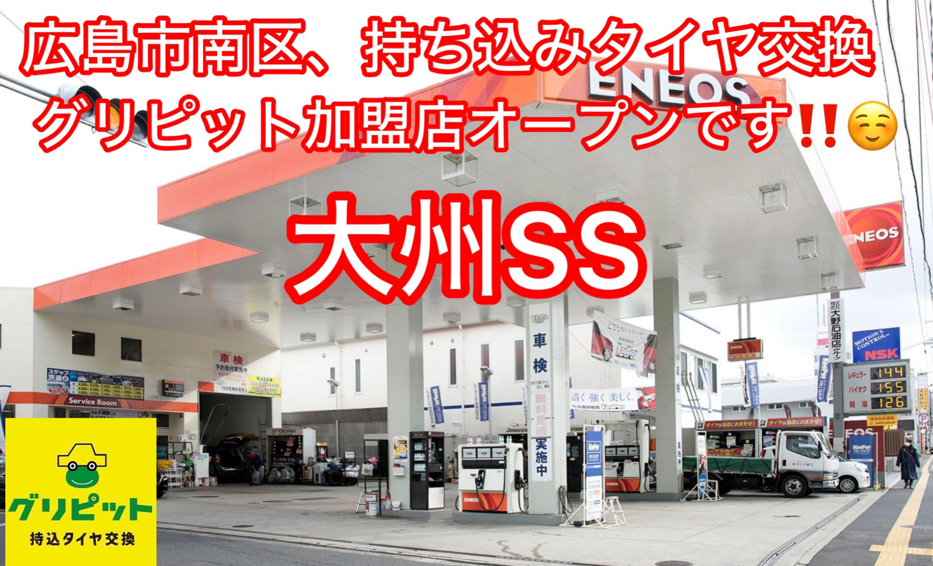 持ち込みタイヤ交換グリピット加盟店募集開始,圧倒的集客力,新規の集客,販路拡大,車検や他の収益,タイヤチェンジャーの活用,集客は本部にお任せ,是非お問い合わせお待ちしております。