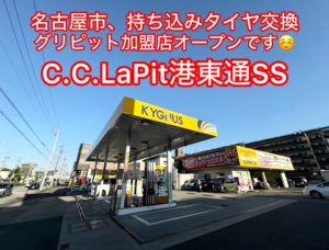 持ち込みタイヤ交換グリピット加盟店募集開始,圧倒的集客力,新規の集客,販路拡大,車検や他の収益,タイヤチェンジャーの活用,集客は本部にお任せ,是非お問い合わせお待ちしております。