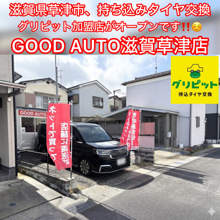 滋賀県,草津市,大津市,守山市,栗東市,野洲市,湖南市,近江八幡市,東近江市,の皆様、持ち込みタイヤ交換グリピットです、４本税込5500円～地域最安値挑戦中,ホイールバランス、バルブ交換、脱着、組換え、すべて込み,WEB予約,電話予約どちらもＯＫ,ネット直送ＯＫ、すでにお持ちのタイヤも交換ＯＫ、おすすめタイヤのご相談ＯＫ、タイヤを加盟店へ送っていただければ交換日に来店されるだけ,ノーマルタイヤからスタッドレスタイヤ、国産タイヤ、アジアンタイヤ、扁平タイヤまで対応しております,滋賀,草津,大津,守山,栗東,野洲,湖南,近江八幡,東近江の皆様、是非ご利用お待ちしております,